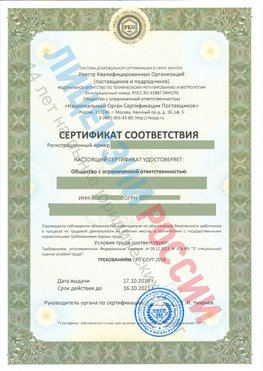 Сертификат соответствия СТО-СОУТ-2018 Кириши Свидетельство РКОпп